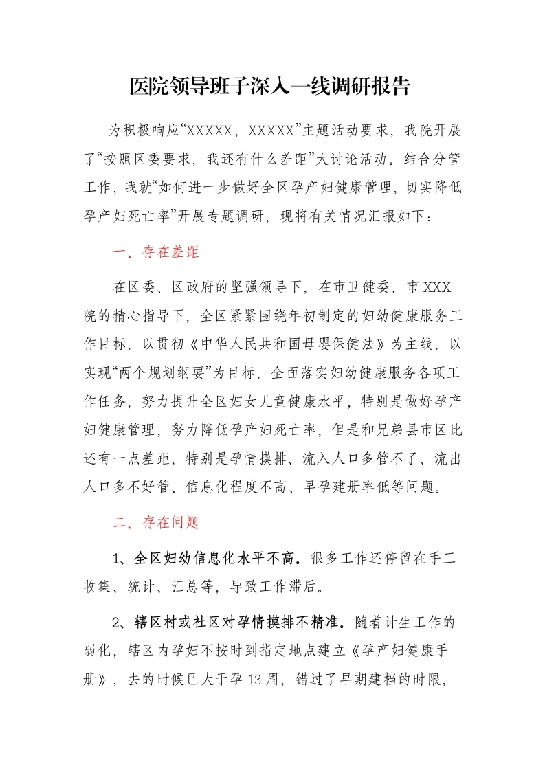 医院领导班子深入一线调研报告 